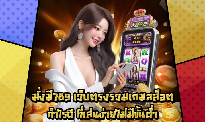 มั่งมี789 มั่งมี789