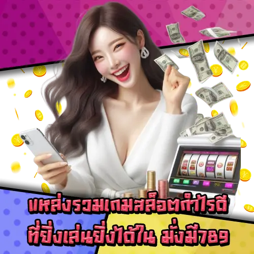 มั่งมี789 มั่งมี789