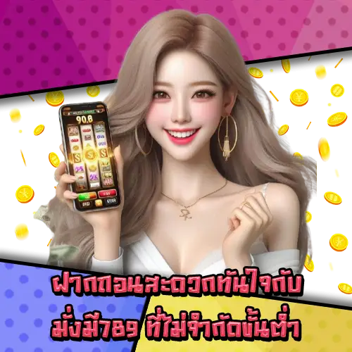 มั่งมี789 มั่งมี789
