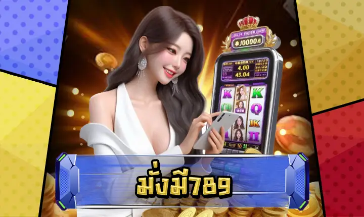 มั่งมี789-feature